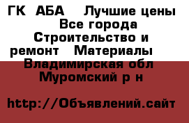 ГК “АБА“ - Лучшие цены. - Все города Строительство и ремонт » Материалы   . Владимирская обл.,Муромский р-н